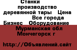 Станки corali производство деревянной тары › Цена ­ 50 000 - Все города Бизнес » Оборудование   . Мурманская обл.,Мончегорск г.